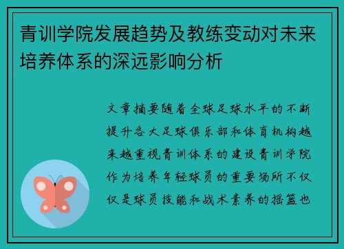 青训学院发展趋势及教练变动对未来培养体系的深远影响分析