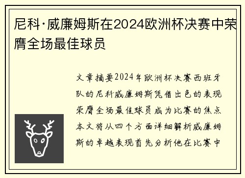 尼科·威廉姆斯在2024欧洲杯决赛中荣膺全场最佳球员