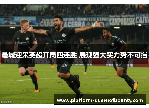 曼城迎来英超开局四连胜 展现强大实力势不可挡