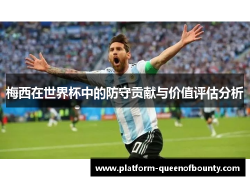 梅西在世界杯中的防守贡献与价值评估分析