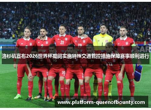 洛杉矶宣布2026世界杯期间实施特殊交通管控措施保障赛事顺利进行