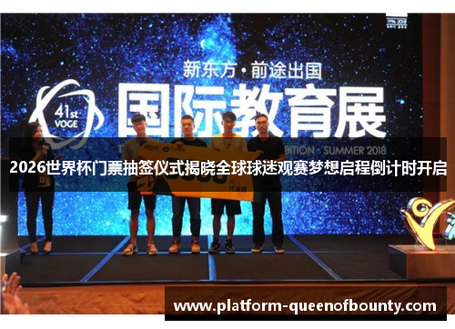 2026世界杯门票抽签仪式揭晓全球球迷观赛梦想启程倒计时开启 2026世界杯门票抽签仪式揭晓全球球迷观赛梦想启程倒计时开启