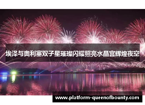 埃泽与奥利塞双子星璀璨闪耀照亮水晶宫辉煌夜空