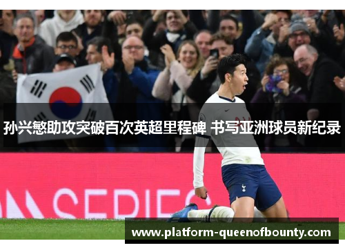 孙兴慜助攻突破百次英超里程碑 书写亚洲球员新纪录