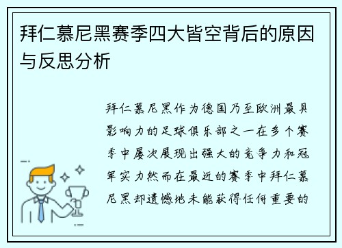 拜仁慕尼黑赛季四大皆空背后的原因与反思分析 拜仁慕尼黑赛季四大皆空背后的原因与反思分析