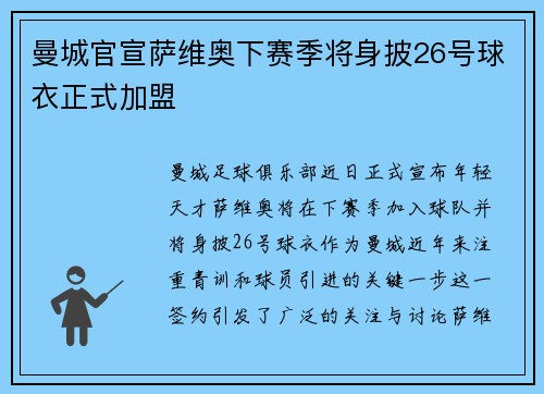 曼城官宣萨维奥下赛季将身披26号球衣正式加盟