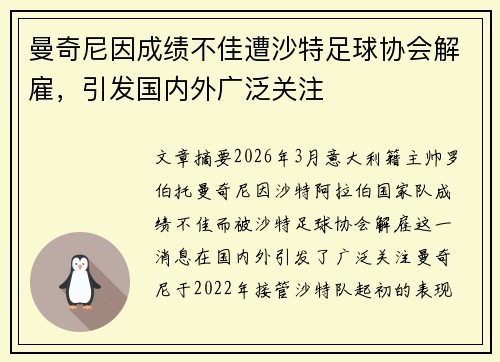 曼奇尼因成绩不佳遭沙特足球协会解雇，引发国内外广泛关注