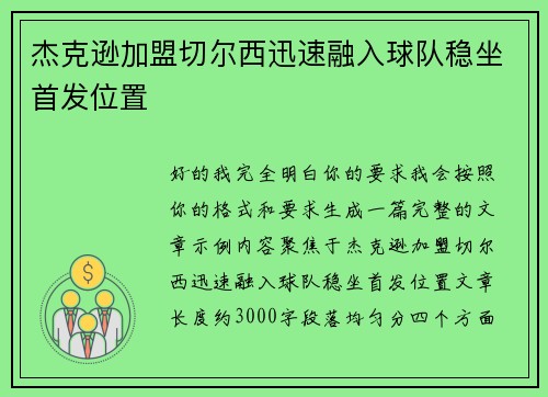 杰克逊加盟切尔西迅速融入球队稳坐首发位置