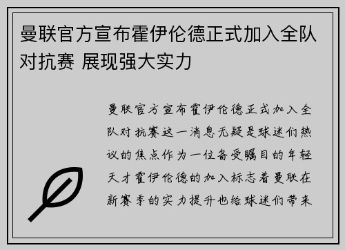 曼联官方宣布霍伊伦德正式加入全队对抗赛 展现强大实力
