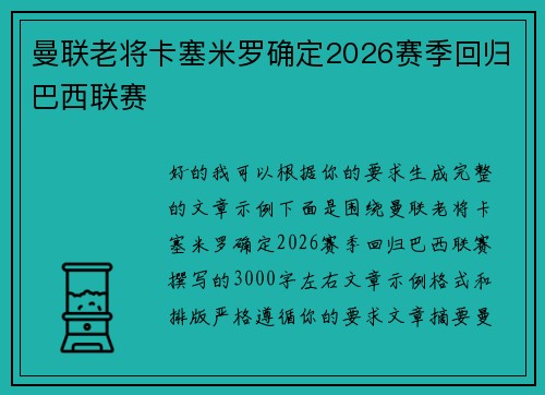 曼联老将卡塞米罗确定2026赛季回归巴西联赛