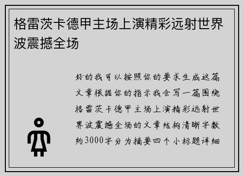 格雷茨卡德甲主场上演精彩远射世界波震撼全场