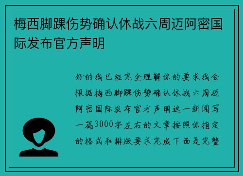 梅西脚踝伤势确认休战六周迈阿密国际发布官方声明