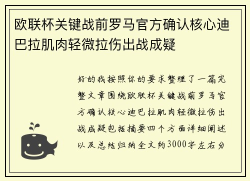 欧联杯关键战前罗马官方确认核心迪巴拉肌肉轻微拉伤出战成疑
