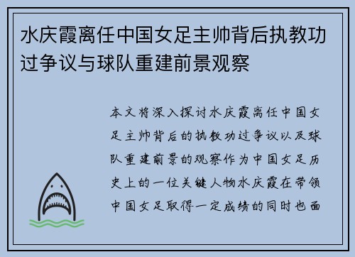 水庆霞离任中国女足主帅背后执教功过争议与球队重建前景观察