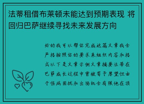 法蒂租借布莱顿未能达到预期表现 将回归巴萨继续寻找未来发展方向