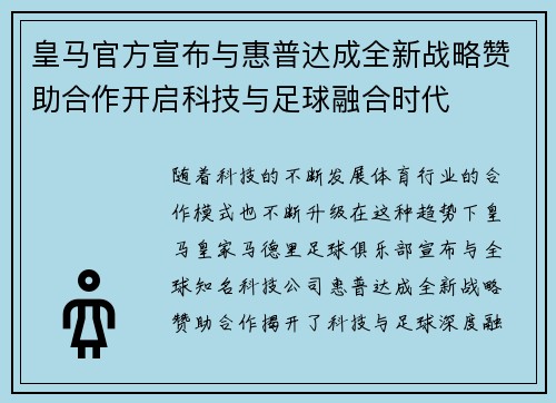 皇马官方宣布与惠普达成全新战略赞助合作开启科技与足球融合时代