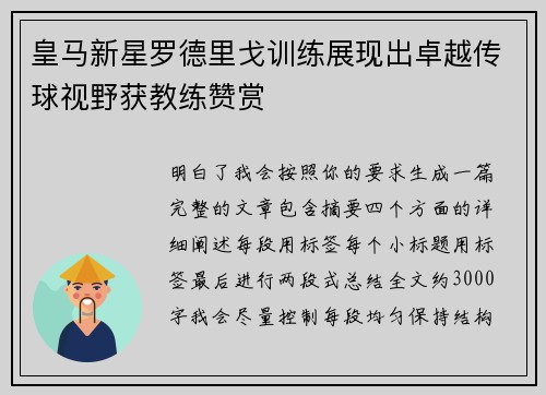 皇马新星罗德里戈训练展现出卓越传球视野获教练赞赏