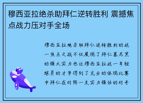穆西亚拉绝杀助拜仁逆转胜利 震撼焦点战力压对手全场