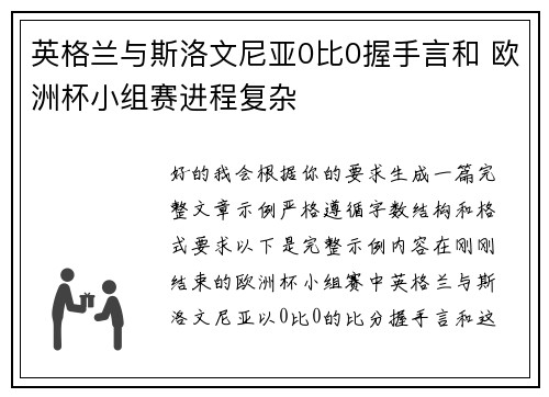 英格兰与斯洛文尼亚0比0握手言和 欧洲杯小组赛进程复杂 英格兰与斯洛文尼亚0比0握手言和 欧洲杯小组赛进程复杂