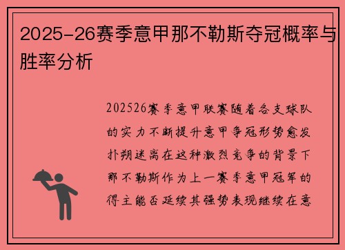 2025-26赛季意甲那不勒斯夺冠概率与胜率分析 2025-26赛季意甲那不勒斯夺冠概率与胜率分析