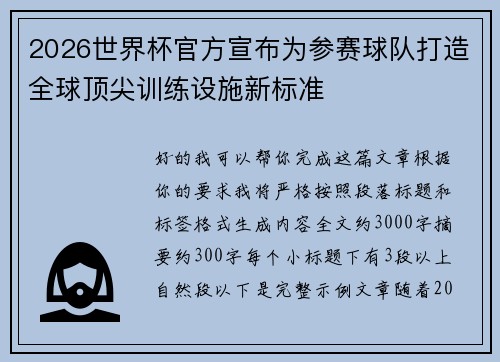 2026世界杯官方宣布为参赛球队打造全球顶尖训练设施新标准