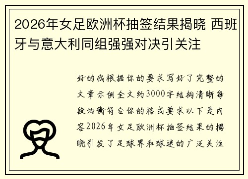 2026年女足欧洲杯抽签结果揭晓 西班牙与意大利同组强强对决引关注
