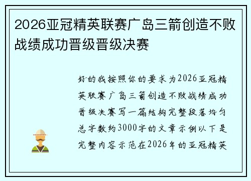2026亚冠精英联赛广岛三箭创造不败战绩成功晋级晋级决赛