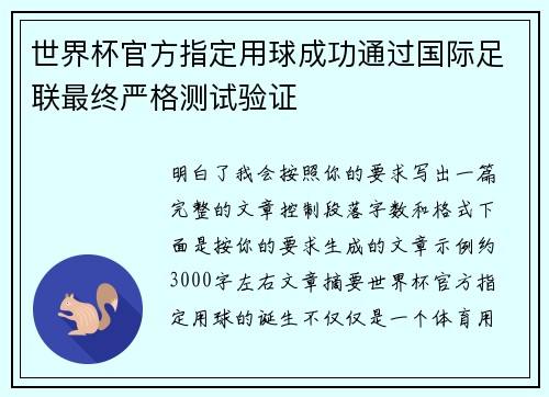 世界杯官方指定用球成功通过国际足联最终严格测试验证