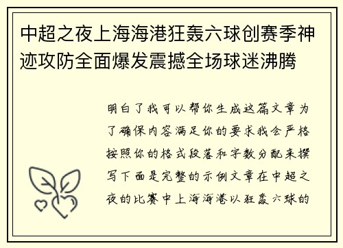 中超之夜上海海港狂轰六球创赛季神迹攻防全面爆发震撼全场球迷沸腾