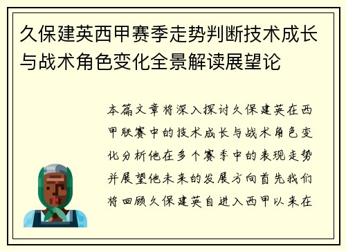 久保建英西甲赛季走势判断技术成长与战术角色变化全景解读展望论