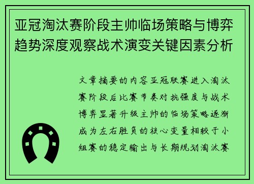亚冠淘汰赛阶段主帅临场策略与博弈趋势深度观察战术演变关键因素分析 亚冠淘汰赛阶段主帅临场策略与博弈趋势深度观察战术演变关键因素分析