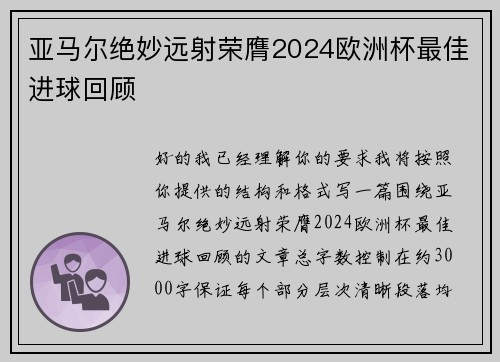 亚马尔绝妙远射荣膺2024欧洲杯最佳进球回顾