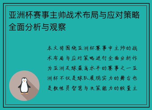 亚洲杯赛事主帅战术布局与应对策略全面分析与观察 亚洲杯赛事主帅战术布局与应对策略全面分析与观察