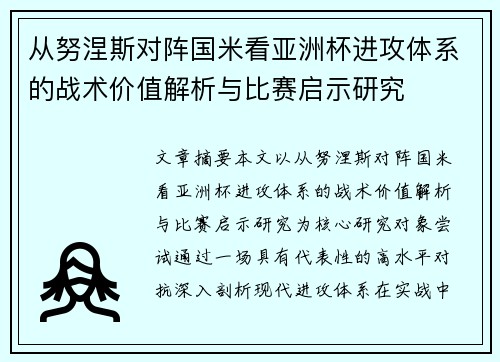 从努涅斯对阵国米看亚洲杯进攻体系的战术价值解析与比赛启示研究