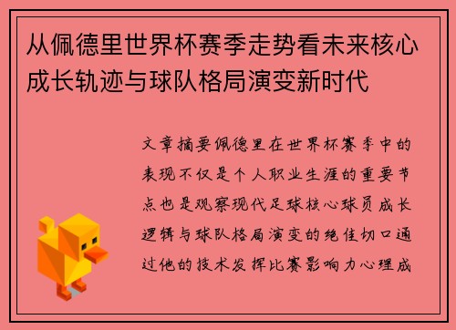 从佩德里世界杯赛季走势看未来核心成长轨迹与球队格局演变新时代