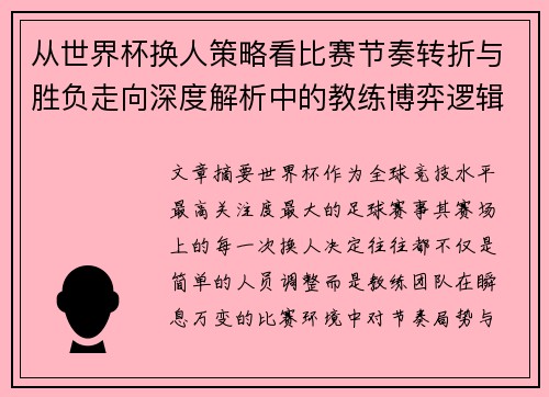 从世界杯换人策略看比赛节奏转折与胜负走向深度解析中的教练博弈逻辑