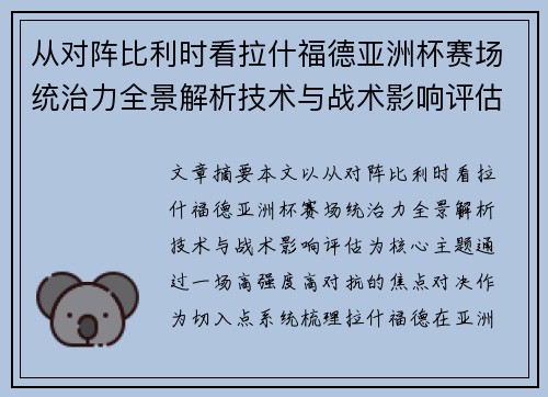 从对阵比利时看拉什福德亚洲杯赛场统治力全景解析技术与战术影响评估