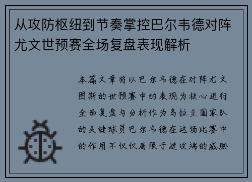 从攻防枢纽到节奏掌控巴尔韦德对阵尤文世预赛全场复盘表现解析