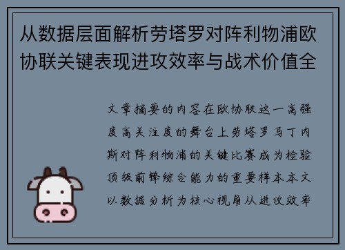 从数据层面解析劳塔罗对阵利物浦欧协联关键表现进攻效率与战术价值全景观察
