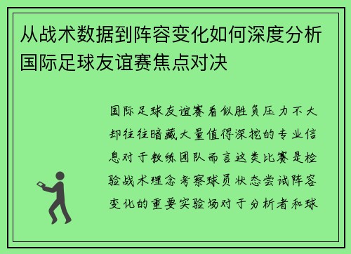 从战术数据到阵容变化如何深度分析国际足球友谊赛焦点对决