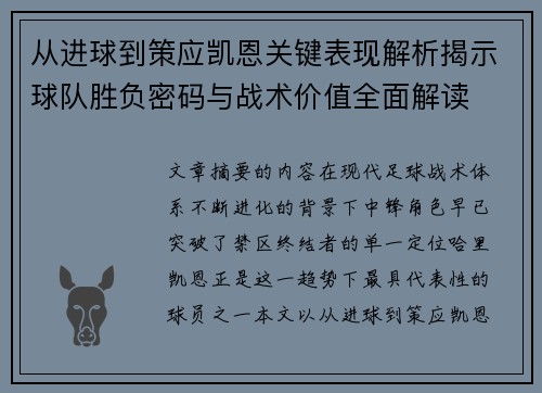 从进球到策应凯恩关键表现解析揭示球队胜负密码与战术价值全面解读 从进球到策应凯恩关键表现解析揭示球队胜负密码与战术价值全面解读