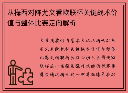 从梅西对阵尤文看欧联杯关键战术价值与整体比赛走向解析