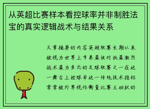 从英超比赛样本看控球率并非制胜法宝的真实逻辑战术与结果关系