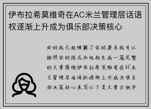 伊布拉希莫维奇在AC米兰管理层话语权逐渐上升成为俱乐部决策核心 伊布拉希莫维奇在AC米兰管理层话语权逐渐上升成为俱乐部决策核心