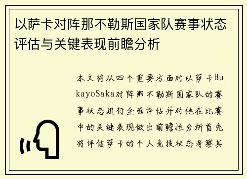 以萨卡对阵那不勒斯国家队赛事状态评估与关键表现前瞻分析