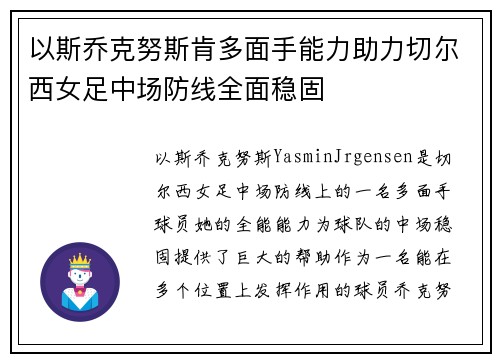 以斯乔克努斯肯多面手能力助力切尔西女足中场防线全面稳固