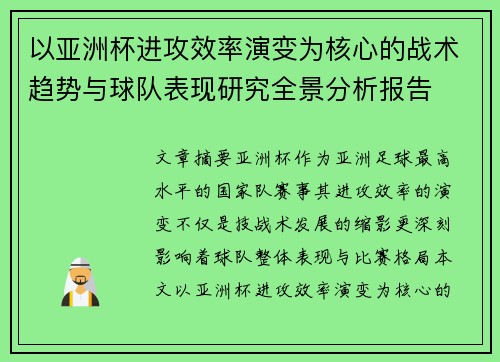 以亚洲杯进攻效率演变为核心的战术趋势与球队表现研究全景分析报告