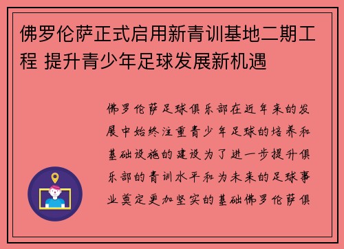 佛罗伦萨正式启用新青训基地二期工程 提升青少年足球发展新机遇