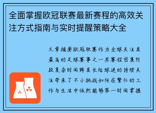 全面掌握欧冠联赛最新赛程的高效关注方式指南与实时提醒策略大全