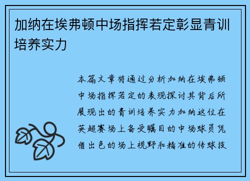 加纳在埃弗顿中场指挥若定彰显青训培养实力